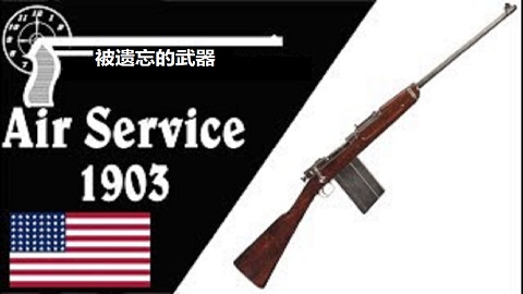 【搬运/已加工字幕】空勤型春田M1903步枪
